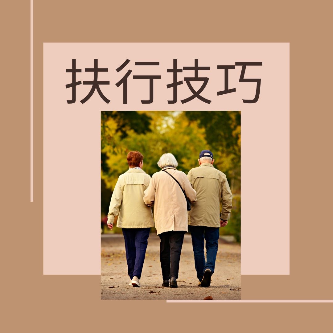 扶抱技巧 – My Stroke Guide 陪住您.中風照顧者支援計劃